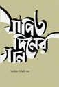 যাপিত দিনের গান লেখক : সানজিদা সিদ্দিকী কথা