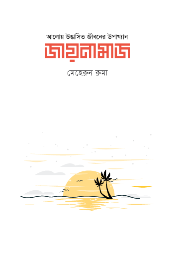জায়নামাজ (হার্ডকভার) [আলোয় উদ্ভাসিত জীবনের উপাখ্যান] লেখক: মেহেরুন রুমা
