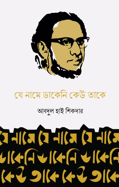 যে নামে ডাকেনি কেউ তাকে (পেপারব্যাক) লেখক: আবদুল হাই শিকদার