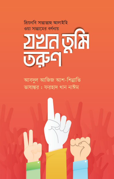 যখন তুমি তরুণ (পেপারব্যাক) [তরুণদের প্রতি বিশ্ব নবি (সা.) এর উপদেশ] লেখক: আব্দুল আজিজ আশ-শিন্নাভি