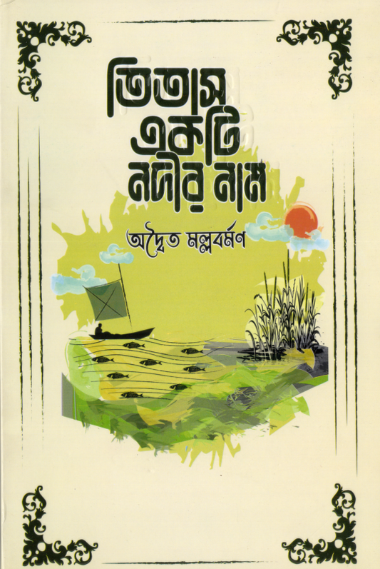 তিতাস একটি নদীর নাম - অদ্বৈত মল্লবর্মণ - (হার্ডকভার)