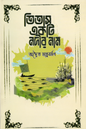 তিতাস একটি নদীর নাম - অদ্বৈত মল্লবর্মণ - (হার্ডকভার)