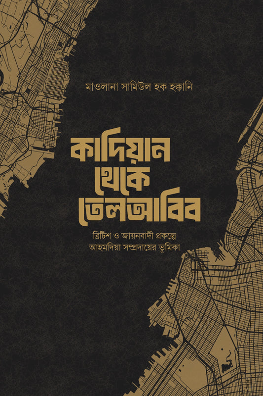 কাদিয়ান থেকে তেলআবিব লেখক : মাওলানা সামিউল হক হক্কানি অনুবাদক : ফাইজুর রহমান, আনাস আহমেদ