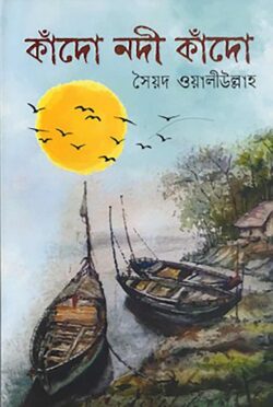 কাঁদো নদী কাঁদো - সৈয়দ ওয়ালীউল্লাহ্‌ - (হার্ডকভার)
