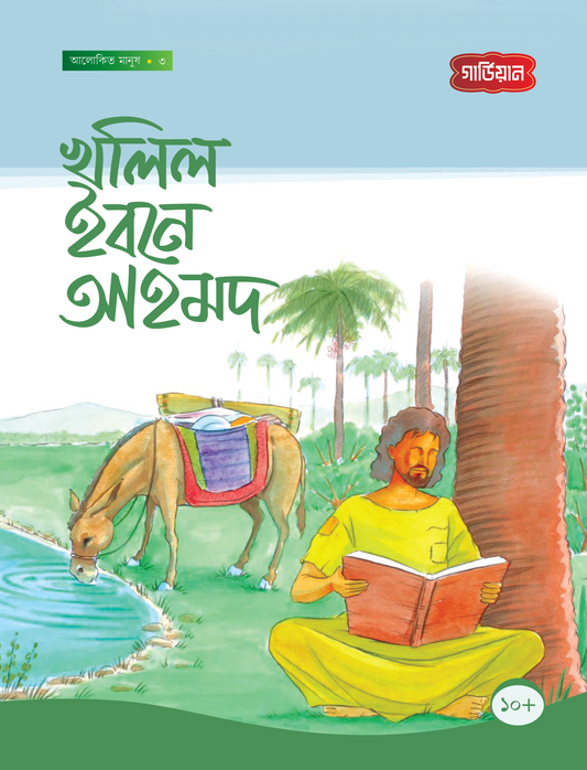 খালিল ইবনে আহমদ- ৩য় (পেপারব্যাক) লেখক: সানা শালান