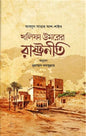 খলিফা উমরের রাষ্ট্রনীতি লেখক : আব্দুস সাত্তার আশ-শায়খ