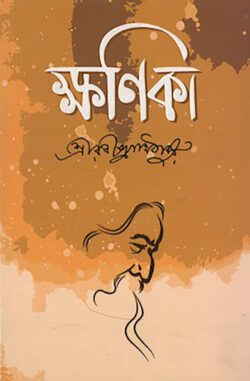 ক্ষণিকা - রবীন্দ্রনাথ ঠাকুর - (হার্ডকভার)