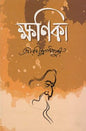 ক্ষণিকা - রবীন্দ্রনাথ ঠাকুর - (হার্ডকভার)