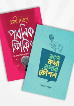 কথা বলার কৌশল প্যাকেজ ২টি বই লেখক  ইকরাম মাহমুদ