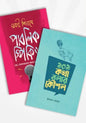 কথা বলার কৌশল প্যাকেজ ২টি বই লেখক  ইকরাম মাহমুদ