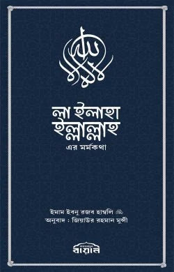 লা ইলাহা ইল্লাল্লাহ-এর মর্মকথা লেখক : ইমাম ইবনু রজব হাম্বলি (রহঃ)