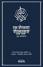 লা ইলাহা ইল্লাল্লাহ-এর মর্মকথা লেখক : ইমাম ইবনু রজব হাম্বলি (রহঃ)