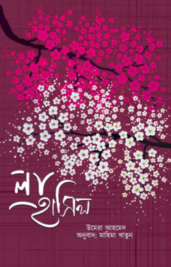 লা-হাসিল লেখক : উমেরা আহমেদ
