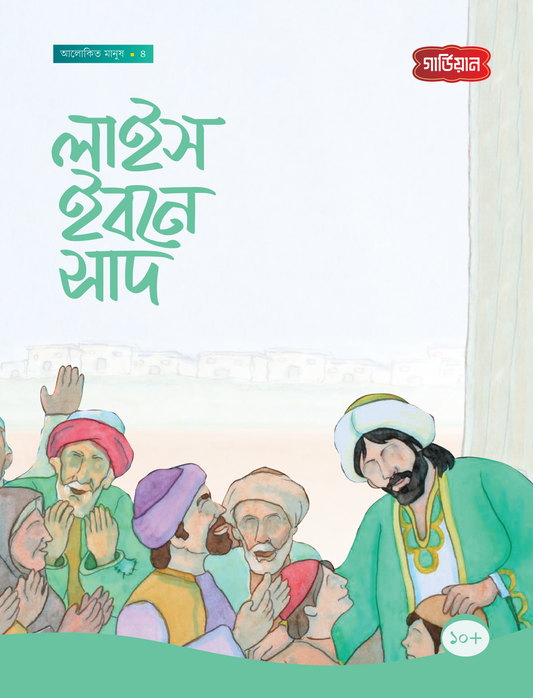 লাইস ইবনে সাদ-৪র্থ (পেপারব্যাক) লেখক: সানা শালান