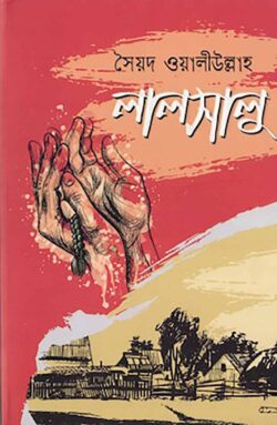 লালসালু - সৈয়দ ওয়ালীউল্লাহ্‌ - (হার্ডকভার)