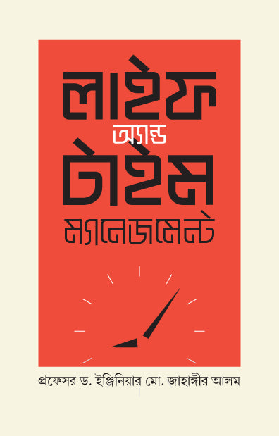 লাইফ অ্যান্ড টাইম মেনেজম্যান্ট (হার্ডকভার)  লেখক: প্রফেসর ড. ইঞ্জিনিয়ার মো. জাহাঙ্গীর আলম