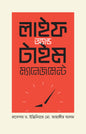 লাইফ অ্যান্ড টাইম মেনেজম্যান্ট (হার্ডকভার)  লেখক: প্রফেসর ড. ইঞ্জিনিয়ার মো. জাহাঙ্গীর আলম