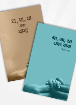 মা, মা, মা এবং বাবা (কালেকশন) - ১ম ও ২য় খন্ড -  আরিফ আজাদ (সম্পাদক),সমকালীন সংকলন টিম (সম্পাদক) - (পেপারব্যাক)