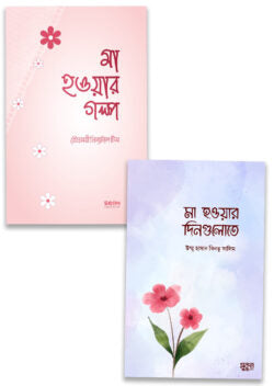 মাতৃত্বের সহায়ক সস্তি প্যাকেজ - লেখক : রৌদ্রময়ী প্রিন্যাটাল টিম, উম্মু হাসান বিনতু সালিম