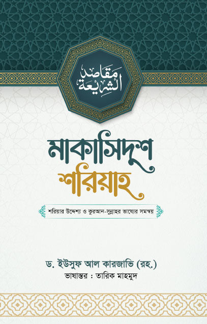 মাকাসিদুশ শরিয়াহ (হার্ডকভার) লেখক: ড. ইউসুফ আল কারজাভি (রহ.)