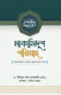 মাকাসিদুশ শরিয়াহ (হার্ডকভার) লেখক: ড. ইউসুফ আল কারজাভি (রহ.)