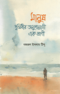 মানুষ : পৃথিবীর অনুপযোগী এক প্রাণী (হার্ডকভার) লেখক: নজরুল ইসলাম টিপু