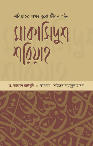 মাকাসিদুুশ শরিয়াহ (হার্ডকভার) [শরিয়ার লক্ষ্য বুঝে জীবন গঠন] লেখক: ড. আহমদ রাইসুনি