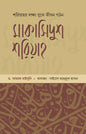 মাকাসিদুুশ শরিয়াহ (হার্ডকভার) [শরিয়ার লক্ষ্য বুঝে জীবন গঠন] লেখক: ড. আহমদ রাইসুনি