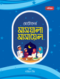 ছোটোদের মাসয়ালা মাসায়েল (পেপারব্যাক) লেখক: গার্ডিয়ান টিম