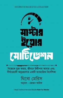 মাস্টার ইয়োর মোটিভেশন - থিবো মেরিস - জোজন আরিফ (অনুবাদক) - (হার্ডকভার)