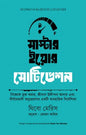 মাস্টার ইয়োর মোটিভেশন - থিবো মেরিস - জোজন আরিফ (অনুবাদক) - (হার্ডকভার)