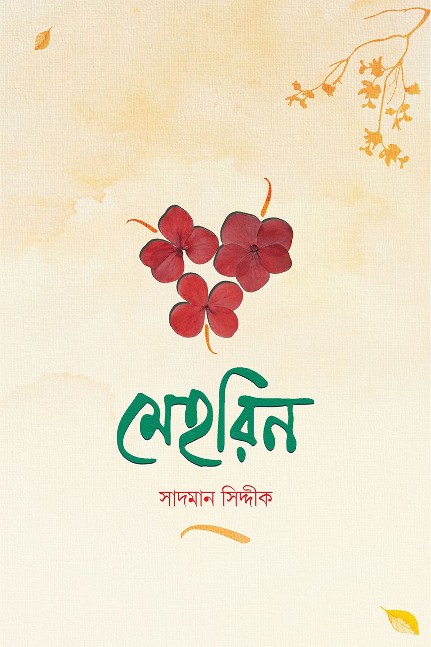 মেহরিন : সাদমান সিদ্দীক