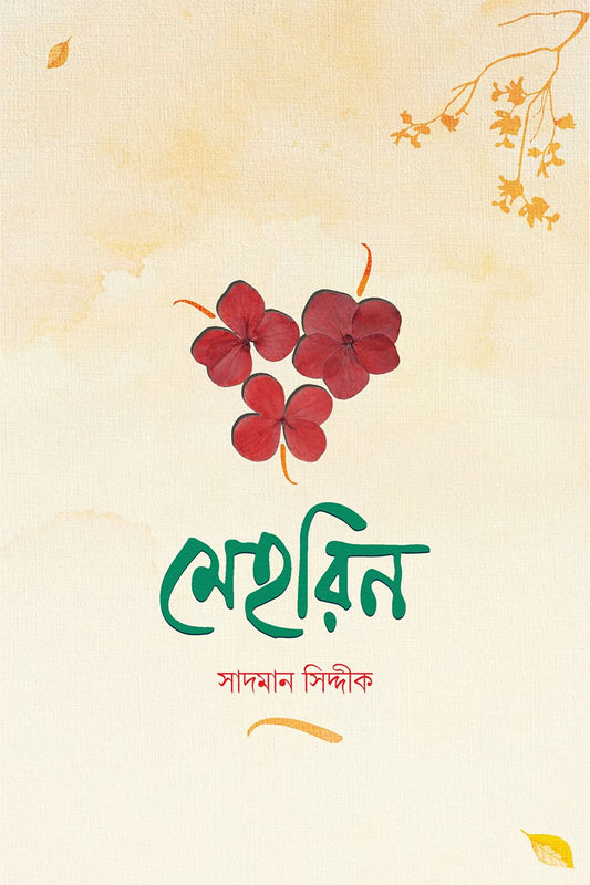মেহরিন : সাদমান সিদ্দীক
