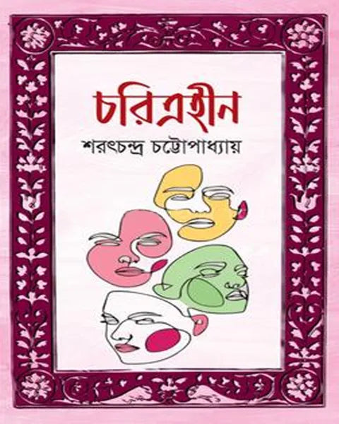 চরিত্রহীন - শরৎচন্দ্র চট্টোপাধ্যায় - (হার্ডকভার)