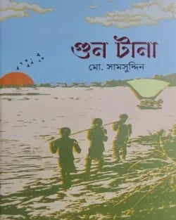 গুন টানা - মোঃ সামসুদ্দিন - (হার্ডকভার)