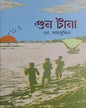 গুন টানা - মোঃ সামসুদ্দিন - (হার্ডকভার)