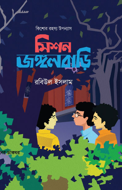 মিশন জঙ্গলবাড়ি (হার্ডকভার) লেখক: রবিউল ইসলাম