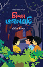 মিশন জঙ্গলবাড়ি (হার্ডকভার) লেখক: রবিউল ইসলাম