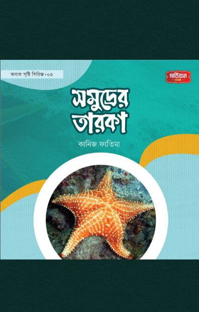 সমূদ্রের তারকা | অবাক সৃষ্টি সিরিজ-৩ (পেপারব্যাক) লেখক: কানিজ ফাতিমা