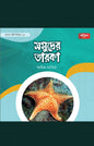সমূদ্রের তারকা | অবাক সৃষ্টি সিরিজ-৩ (পেপারব্যাক) লেখক: কানিজ ফাতিমা