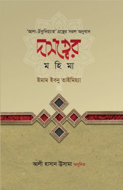 দাসত্বের মহিমা লেখক : ইমাম ইবনু তাইমিয়া (রহ.)