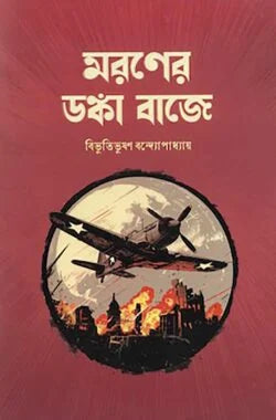 মরণের ডঙ্কা বাজে - বিভূতিভূষণ বন্দ্যোপাধ্যায় - (হার্ডকভার)