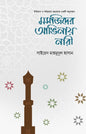 মসজিদের আঙিনায় নারী (হার্ডকভার) [ইতিহাস ও শরিয়াহর আলোকে একটি অনুসন্ধান] লেখক: সাইয়েদ মাহমুদুল হাসান