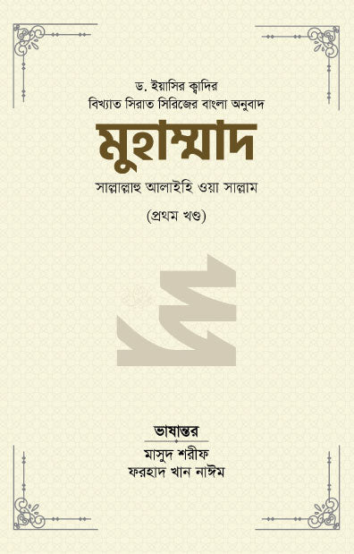 মুহাম্মাদ সাল্লাল্লাহু আলাইহি ওয়া সাল্লাম (১ম খণ্ড) (রয়্যাল সাইজ) [বিখ্যাত সিরাত সিরিজের বাংলা অনুবাদ] লেখক: ড. ইয়াসির ক্বাদি