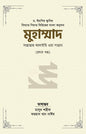 মুহাম্মাদ সাল্লাল্লাহু আলাইহি ওয়া সাল্লাম (১ম খণ্ড) (রয়্যাল সাইজ) [বিখ্যাত সিরাত সিরিজের বাংলা অনুবাদ] লেখক: ড. ইয়াসির ক্বাদি