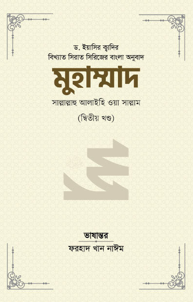 মুহাম্মাদ সাল্লাল্লাহু আলাইহি ওয়া সাল্লাম (২য় খণ্ড) (রয়্যাল সাইজ) [বিখ্যাত সিরাত সিরিজের বাংলা অনুবাদ] লেখক: ড. ইয়াসির ক্বাদি