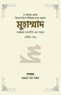 মুহাম্মাদ সাল্লাল্লাহু আলাইহি ওয়া সাল্লাম (২য় খণ্ড) (রয়্যাল সাইজ) [বিখ্যাত সিরাত সিরিজের বাংলা অনুবাদ] লেখক: ড. ইয়াসির ক্বাদি