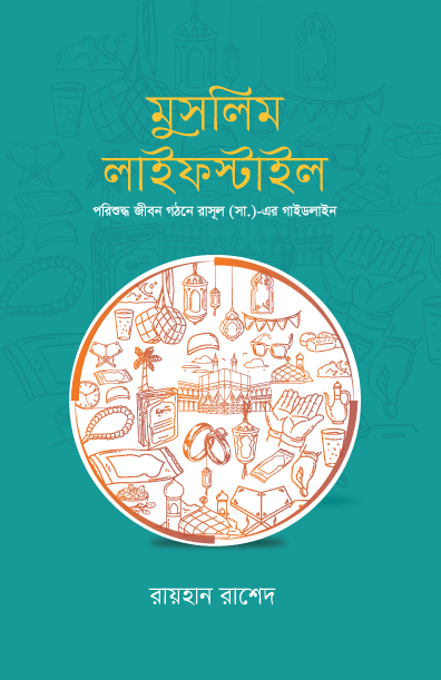মুসলিম লাইফস্টাইল (হার্ডকভার) [পরিশুদ্ধ জীবন গঠনে রাসূল (সা.)-এর গাইডলাইন] লেখক: রায়হান রাশেদ
