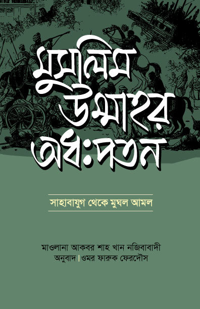 মুসলিম উম্মাহর অধঃপতন (হার্ডকভার) [সাহাবায়ে যুগ থেকে মুঘল আমল] লেখক: আকবর শাহ খান নাজিবাবাদি