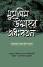 মুসলিম উম্মাহর অধঃপতন (হার্ডকভার) [সাহাবায়ে যুগ থেকে মুঘল আমল] লেখক: আকবর শাহ খান নাজিবাবাদি